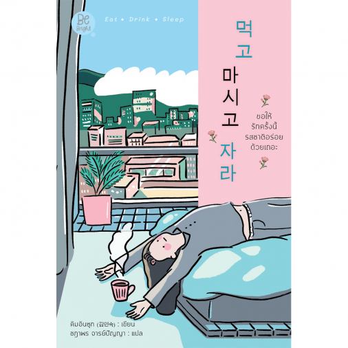 สถาพรบุ๊คส์ หนังสือ นิยายรัก ขอให้รักครั้งนี้รสชาติอร่อยด้วยเถอะ (먹고 마시고 자라) โดย คิมอินซุก (김인숙) : เขียน; ชฏาพร จารย์ปัญญา : แปล