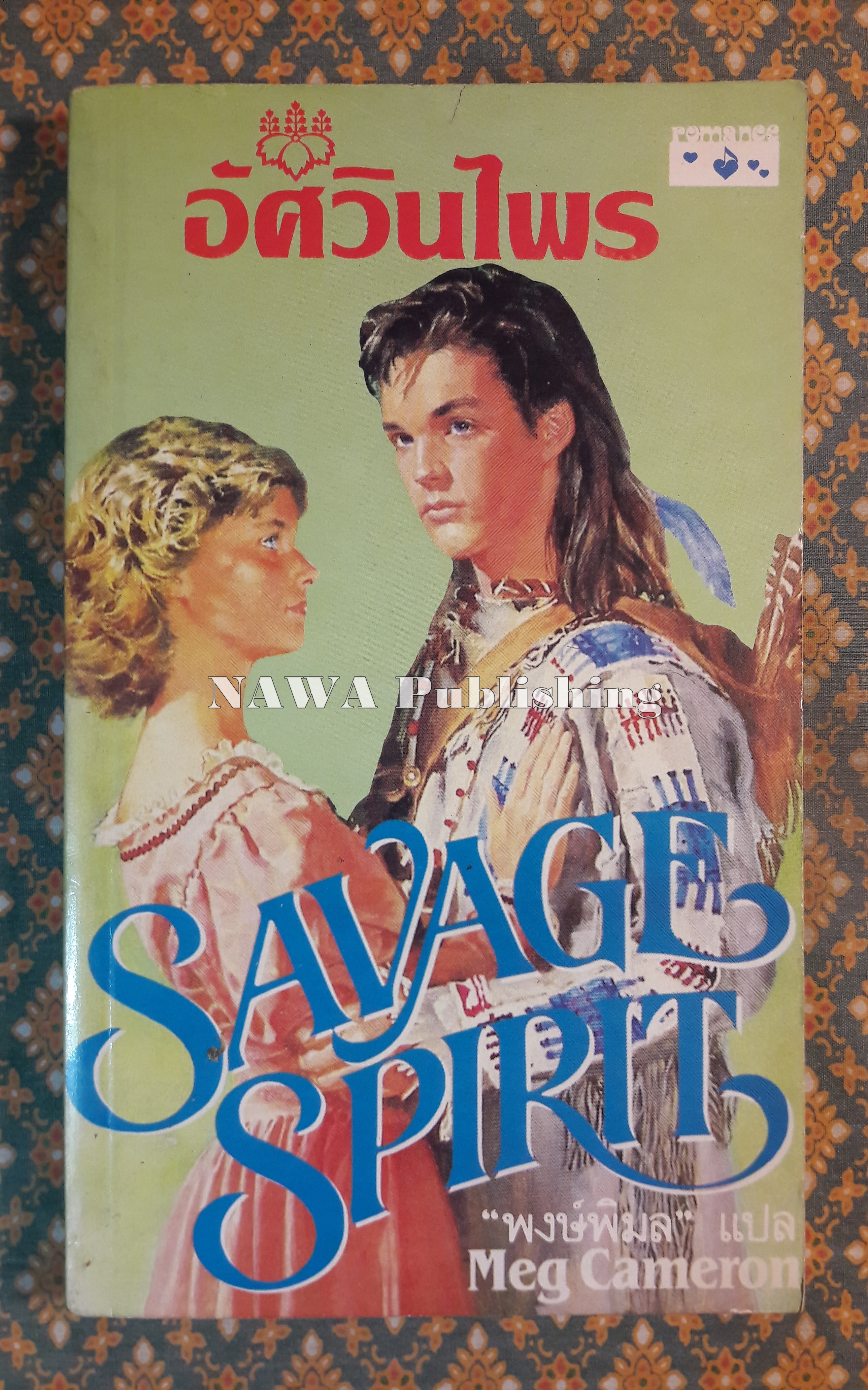 อัศวินไพร SAVAGE SPIRIT