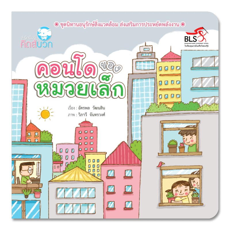 นิทาน คอนโดของหมวยเล็ก