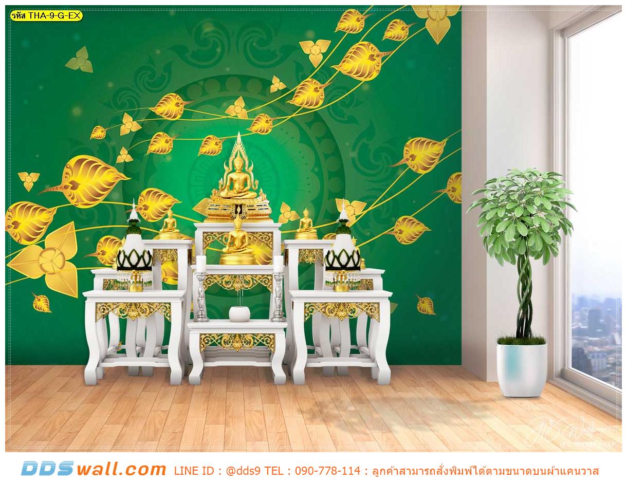 ทำวอลเปเปอร์แต่งห้องพระ ฉากหลังลายไทยเถาวัลย์ใบโพธิ์ทองพื้นหลังสีเขียว ให้ความรู้สึกสงบ ผ่อนคลาย