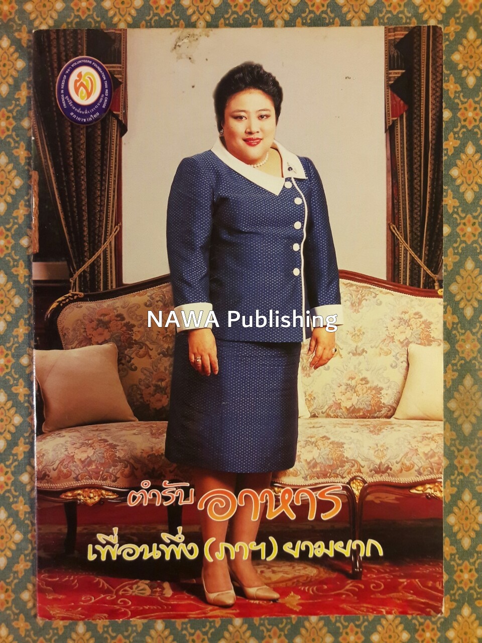 ตำรับอาหารเพื่อนพึ่ง (ภา) ยามยาก “พร้อมลายอภิไธย พระเจ้าวรวงศ์เธอ พระองค์เจ้าโสมสวลี กรมหมื่นสุทธนารีนาถ”