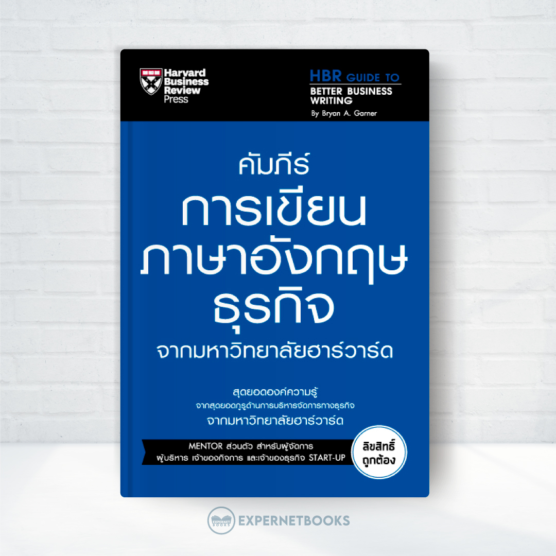 Expernet หนังสือ คัมภีร์การเขียนภาษาอังกฤษธุรกิจ จากมหาวิทยาลัยฮาร์วาร์ด #HBRGT