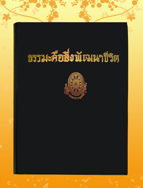หนังสือชุด ธรรมโฆษณ์ เรื่อง ธรรมะคือสิ่งพัฒนาชีวิต (๗๘)