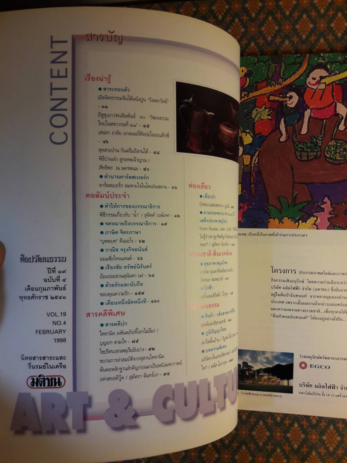 นิตยสารศิลปวัฒนธรรม ปีที่ 19 ฉบับที่ 4 กุมภาพันธ์ 2541