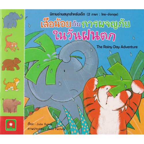 นิทาน 2 ภาษา เสือน้อยกับการผจญภัยในวันฝนตก