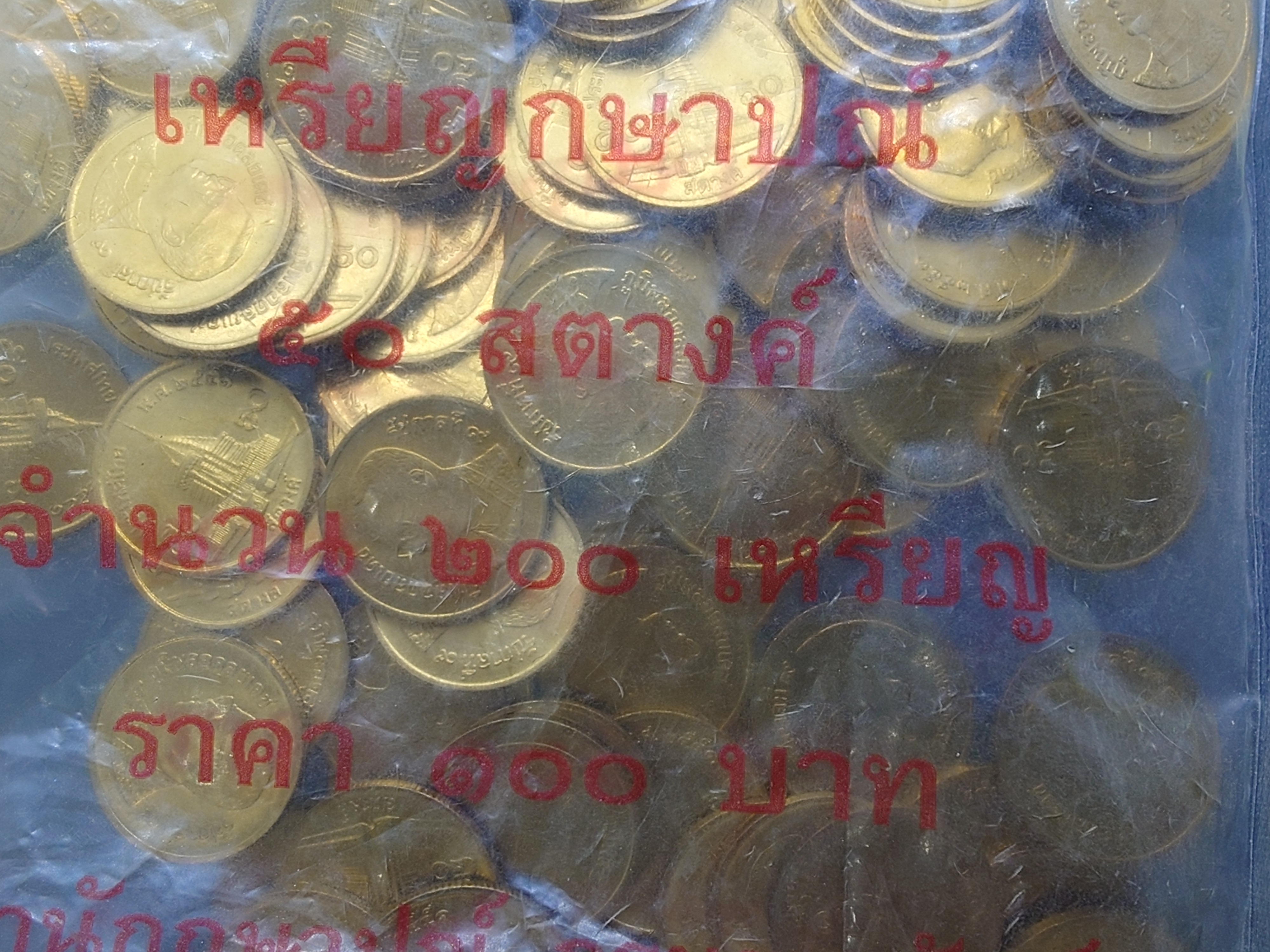 เหรียญยกถุง (ถุงปิด 200 เหรียญ) เหรียญ 50 สตางค์ สีทองเหลือง 2551 (ตัวติดผลิตน้อยอันดับ 6) ไม่ผ่านใช้