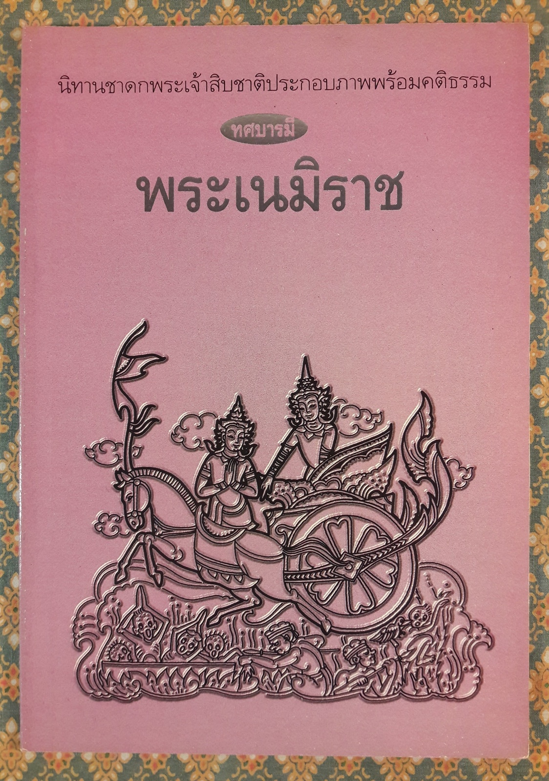 ทศบารมี (10 เล่ม/ชุด)