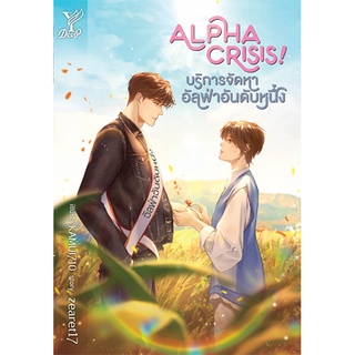 สถาพรบุ๊คส์ หนังสือ นิยาย นิยายวาย Alpha Crisis! #บริการจัดหาอัลฟ่าอันดับหนึ่ง โดย zearet17