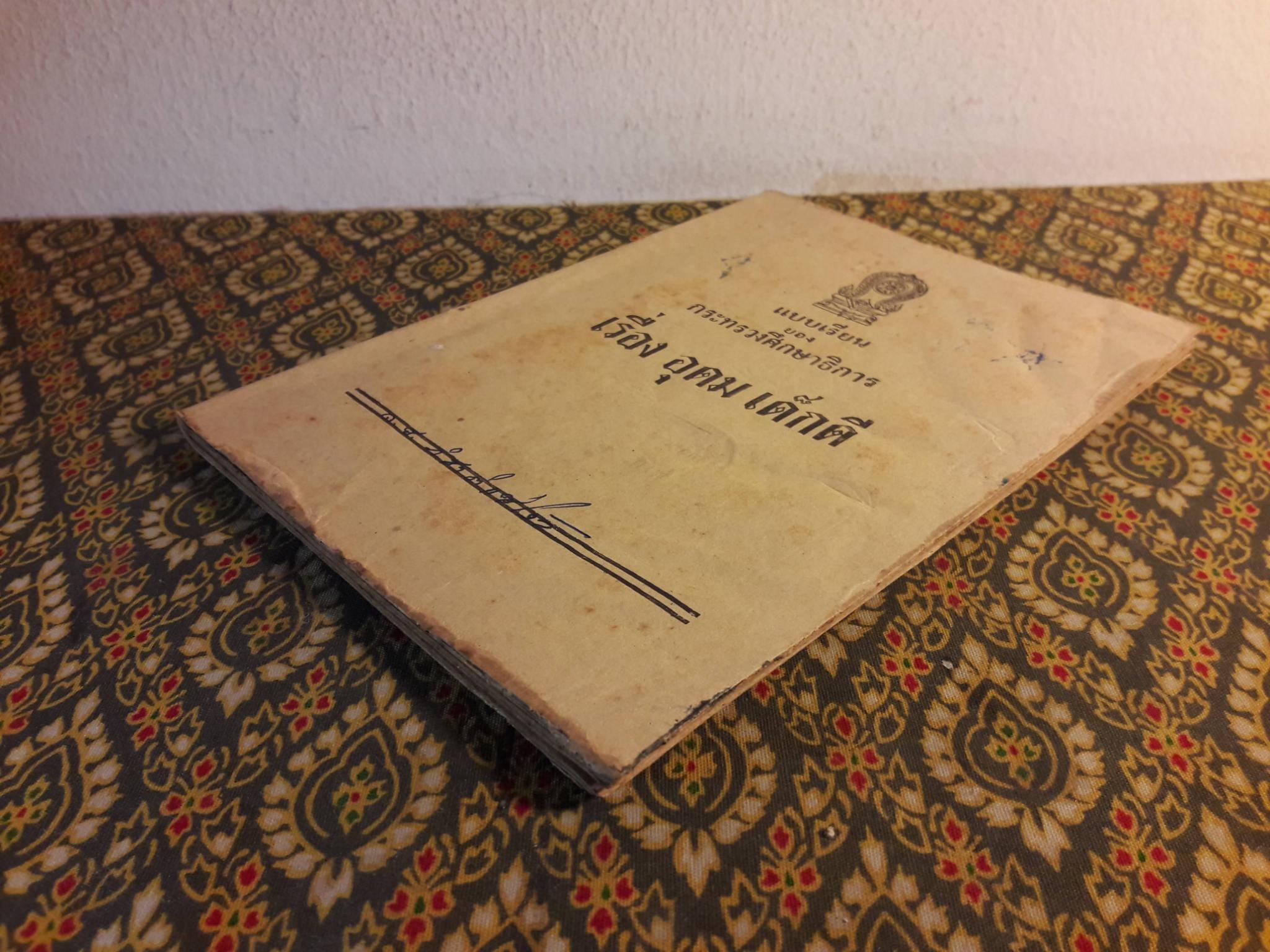 อุดม เด็กดี "สินค้ามีตำหนิ"