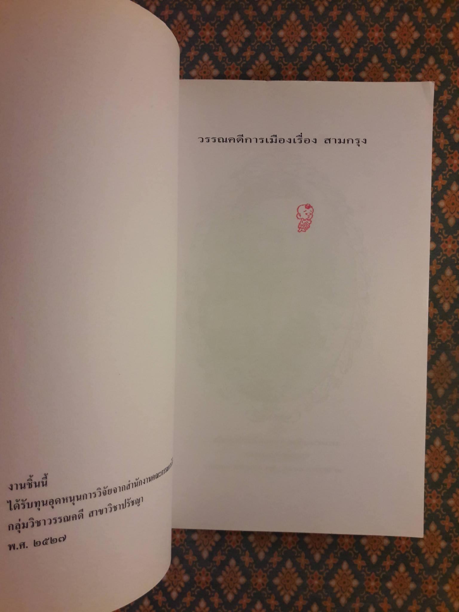 วรรณคดีการเมืองเรื่องสามกรุง