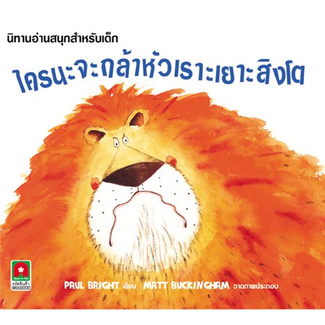 นิทาน ใครนะจะกล้าหัวเราะเยาะสิงโต