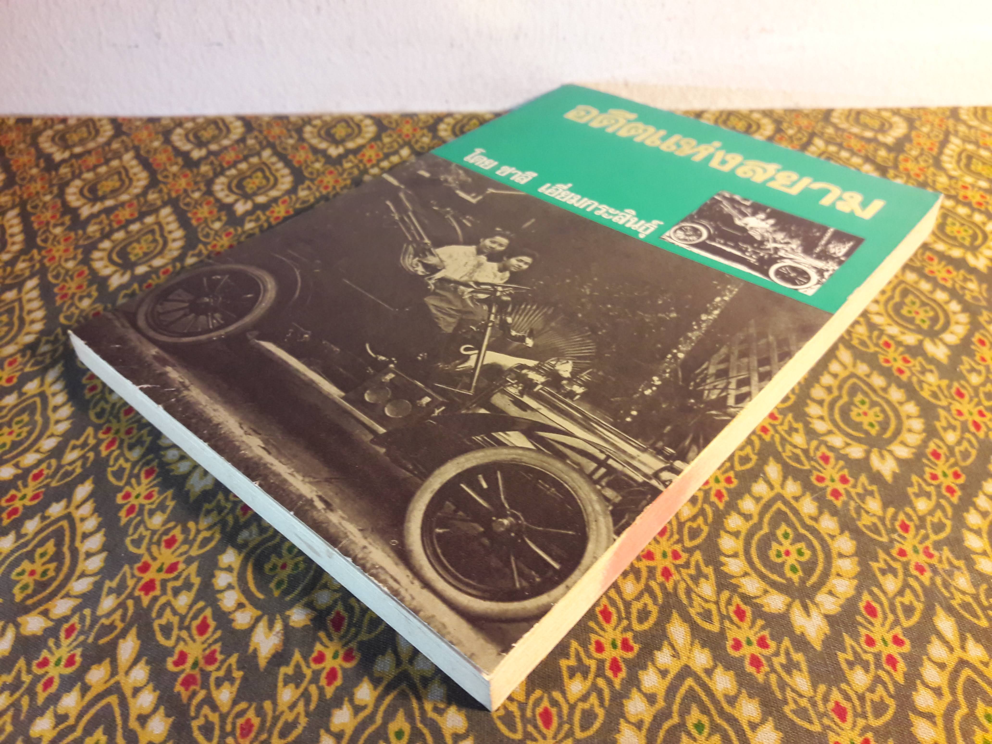 อดีตแห่งสยาม