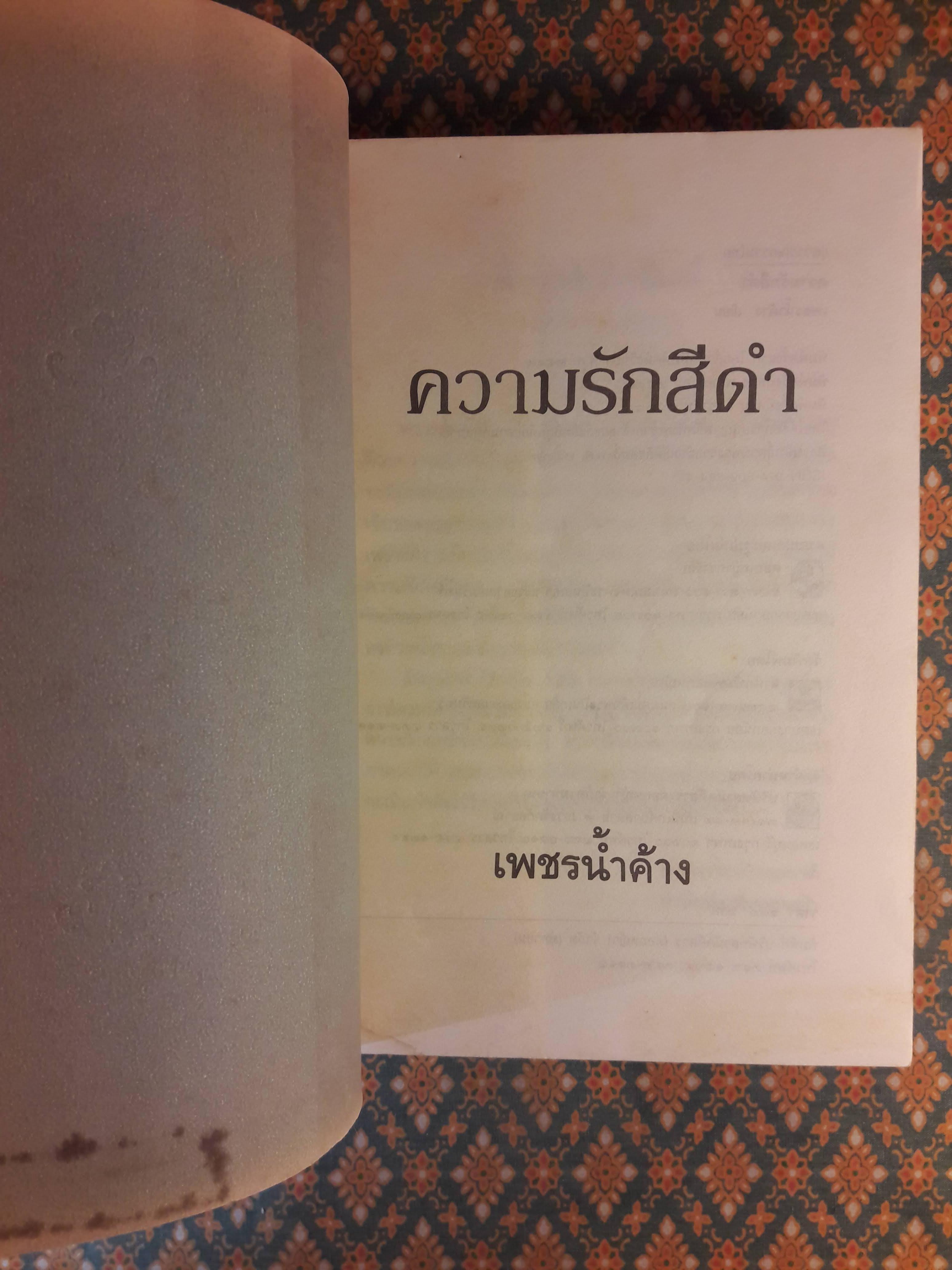 ความรักสีดำ