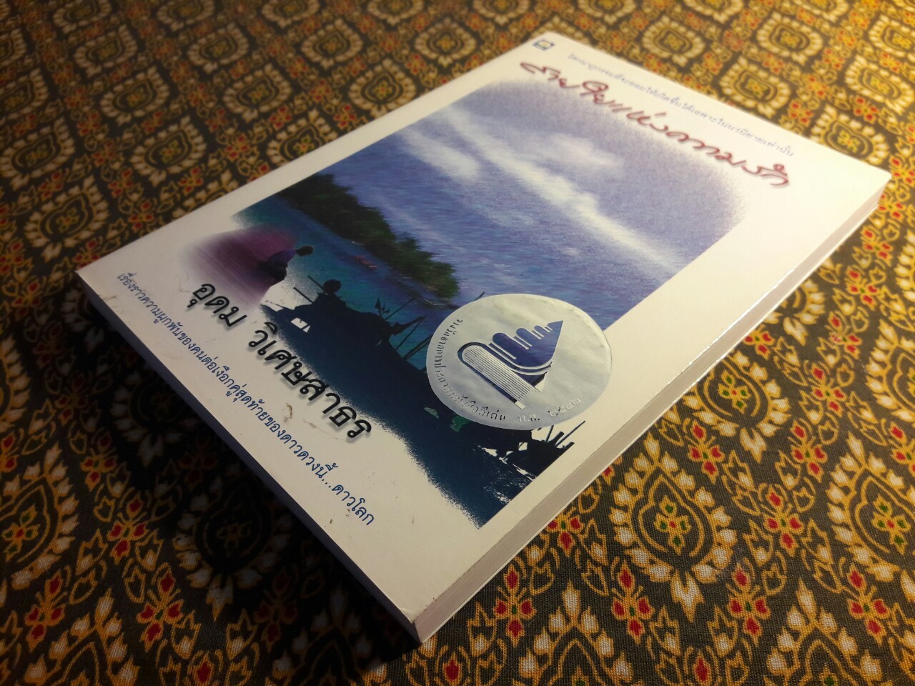 สายใยแห่งความรัก