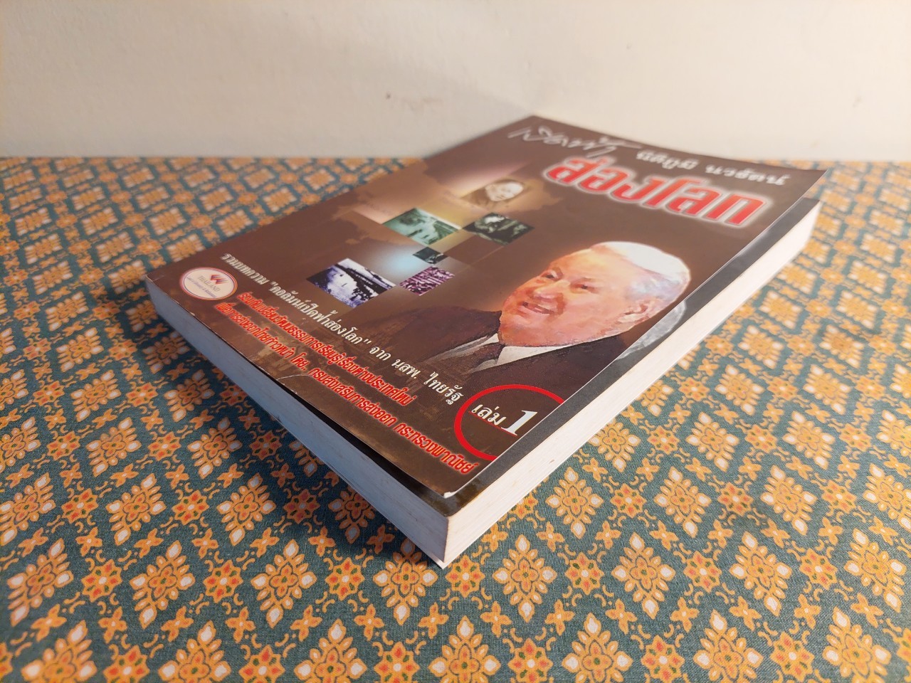 เปิดฟ้าส่องโลก เล่ม 1