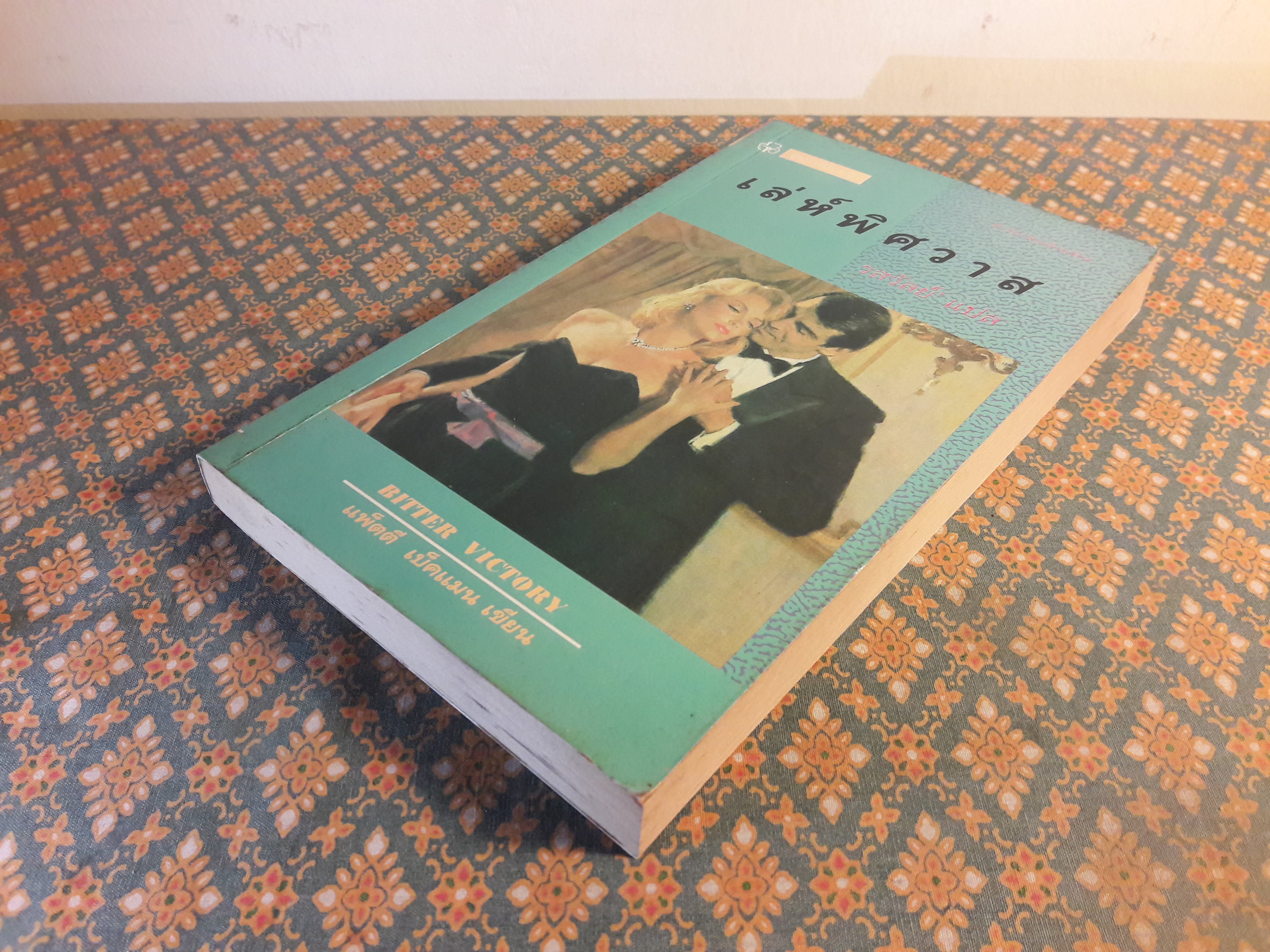 เล่ห์พิศวาส BITTER VICTORY