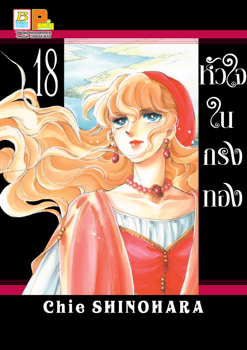 หนังสือการ์ตูนเรื่อง หัวใจในกรงทอง เล่ม 18