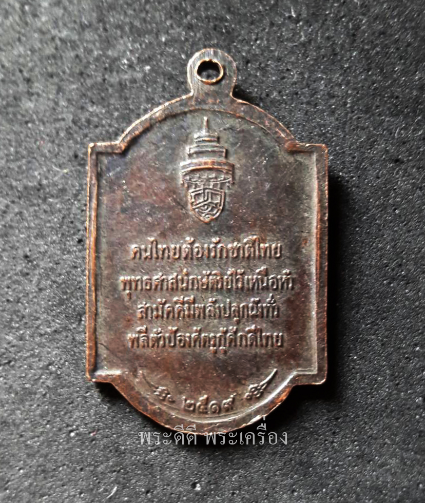 เหรียญสมเด็จพระอริยวงศาคตญาณ พระสังฆราช (วาสนมหาเถระ)องค์ที่ 18 วัดราชบพิธ ปี2519 พิมพ์เล็ก