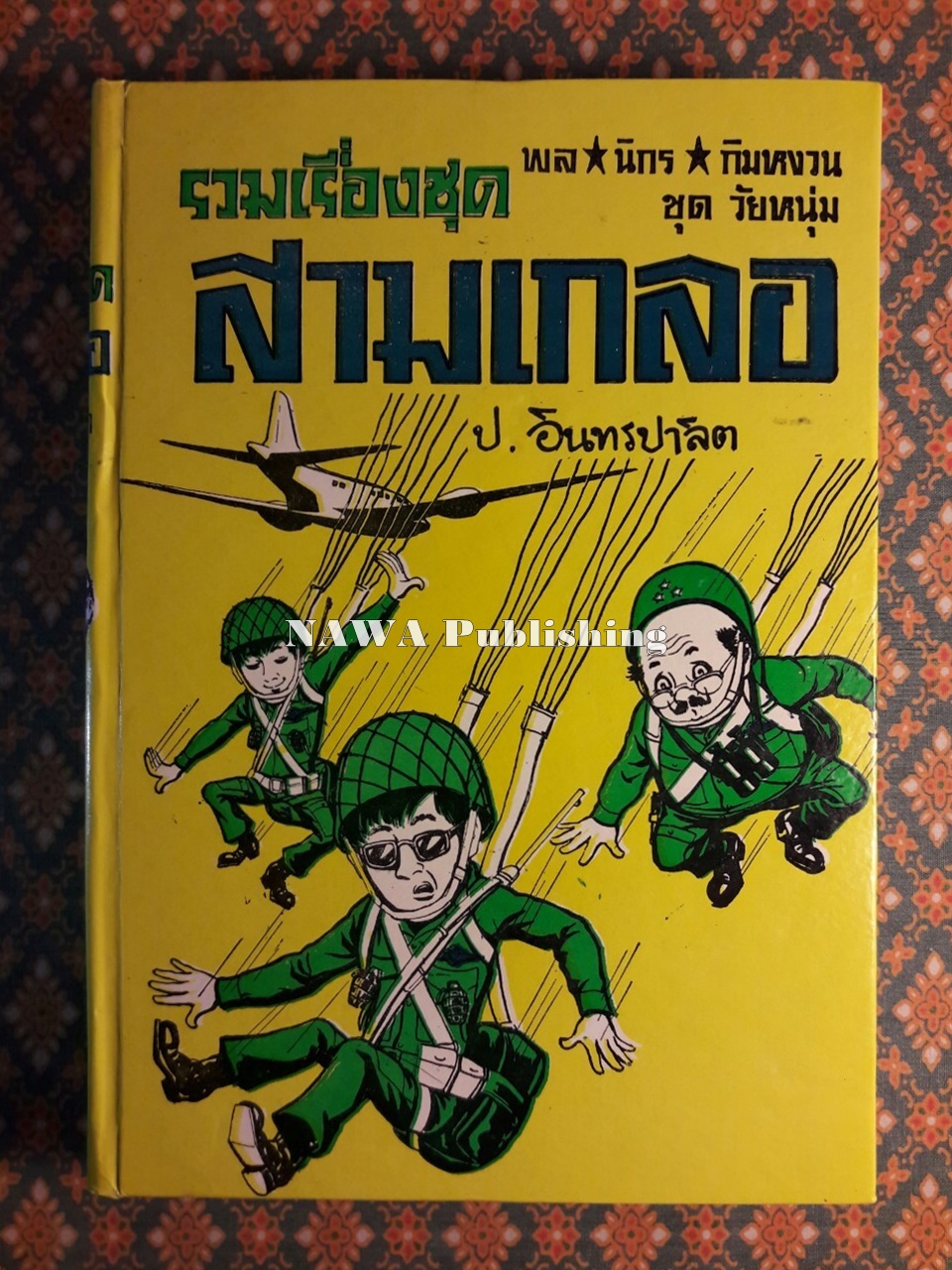 พล นิกร กิมหงวน รวมเรื่องชุด สามเกลอ (ชุดที่ 29) “หนังสือดี 100 เล่มที่คนไทยควรอ่าน”
