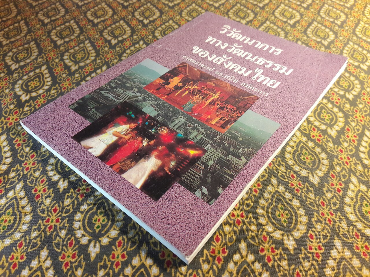 วิวัฒนาการทางวัฒนธรรมของสังคมไทย