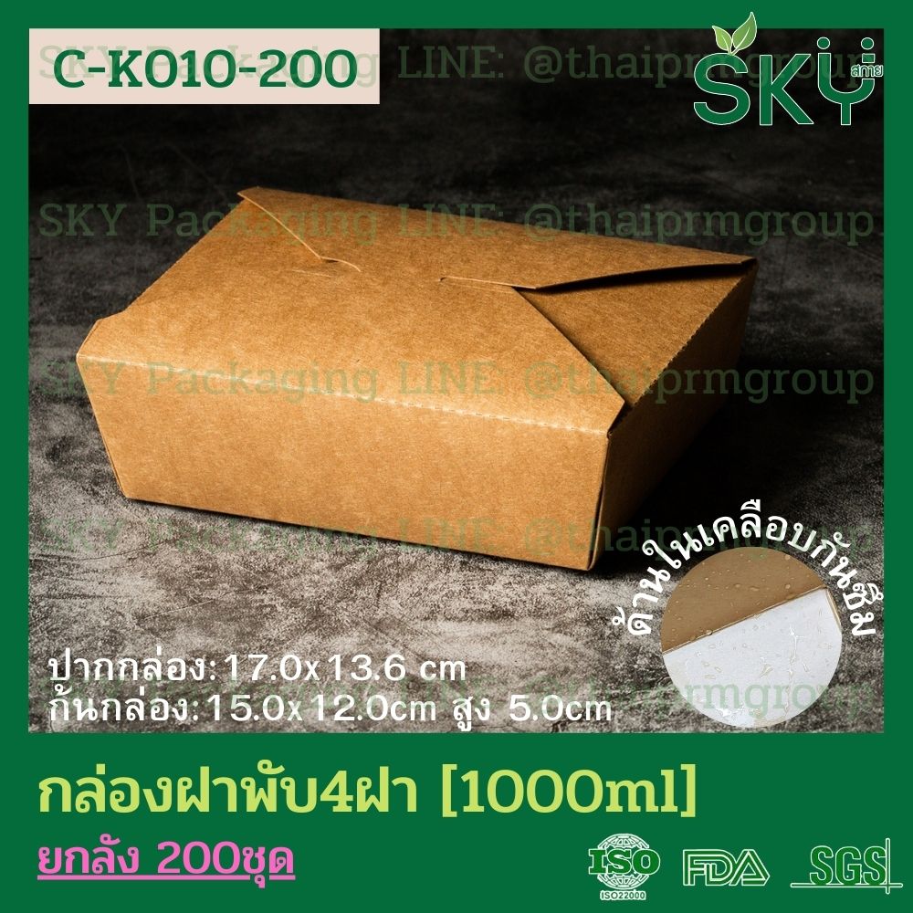 SKY [ยกลัง 200 ชิ้น] กล่องอาหารคราฟท์ 4 ฝา (ฝาพับ)
