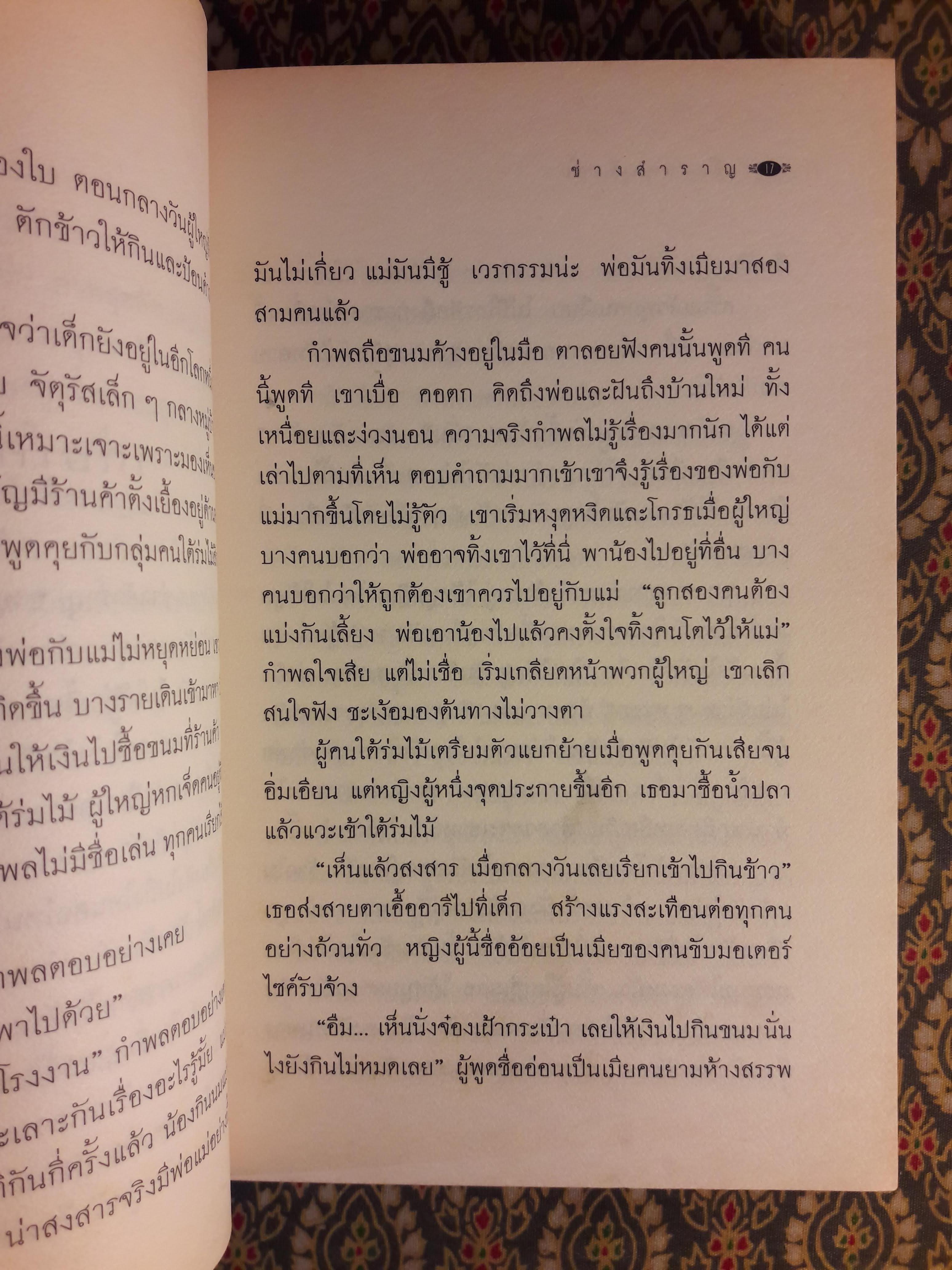 ช่างสำราญ “หนังสือรางวัลซีไรต์”