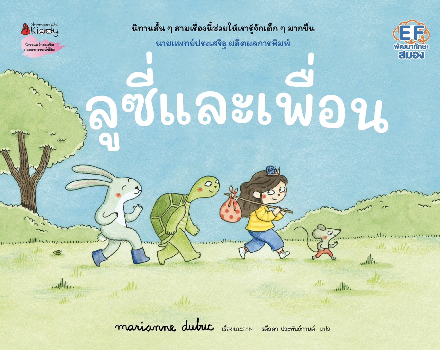 NANMEEBOOKS หนังสือ ลูซี่และเพื่อน : Marianne Dubuc หมอประเสริฐแนะนำ
