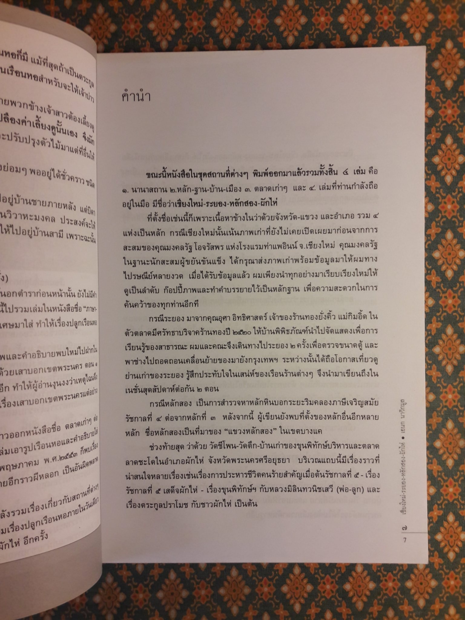 เชียงใหม่ - ระยอง - หลักสอง - ผักไห่