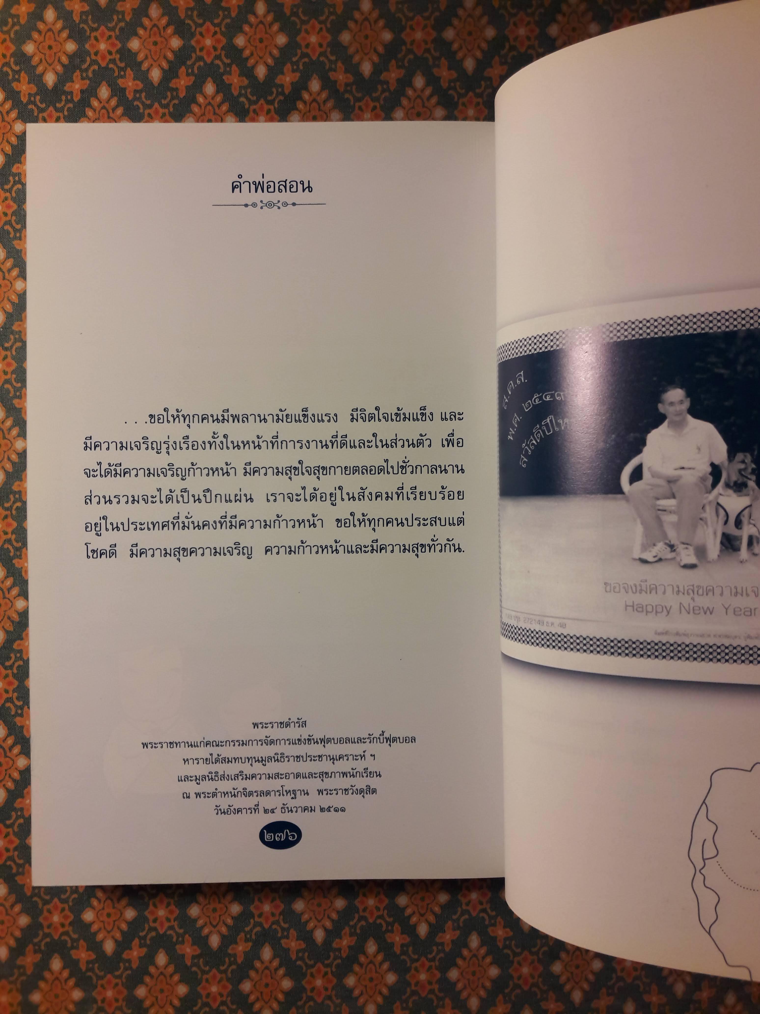 คำพ่อสอน : ประมวลพระบรมราโชวาท และพระราชดำรัสเกี่ยวกับความสุขในการดำเนินชีวิต