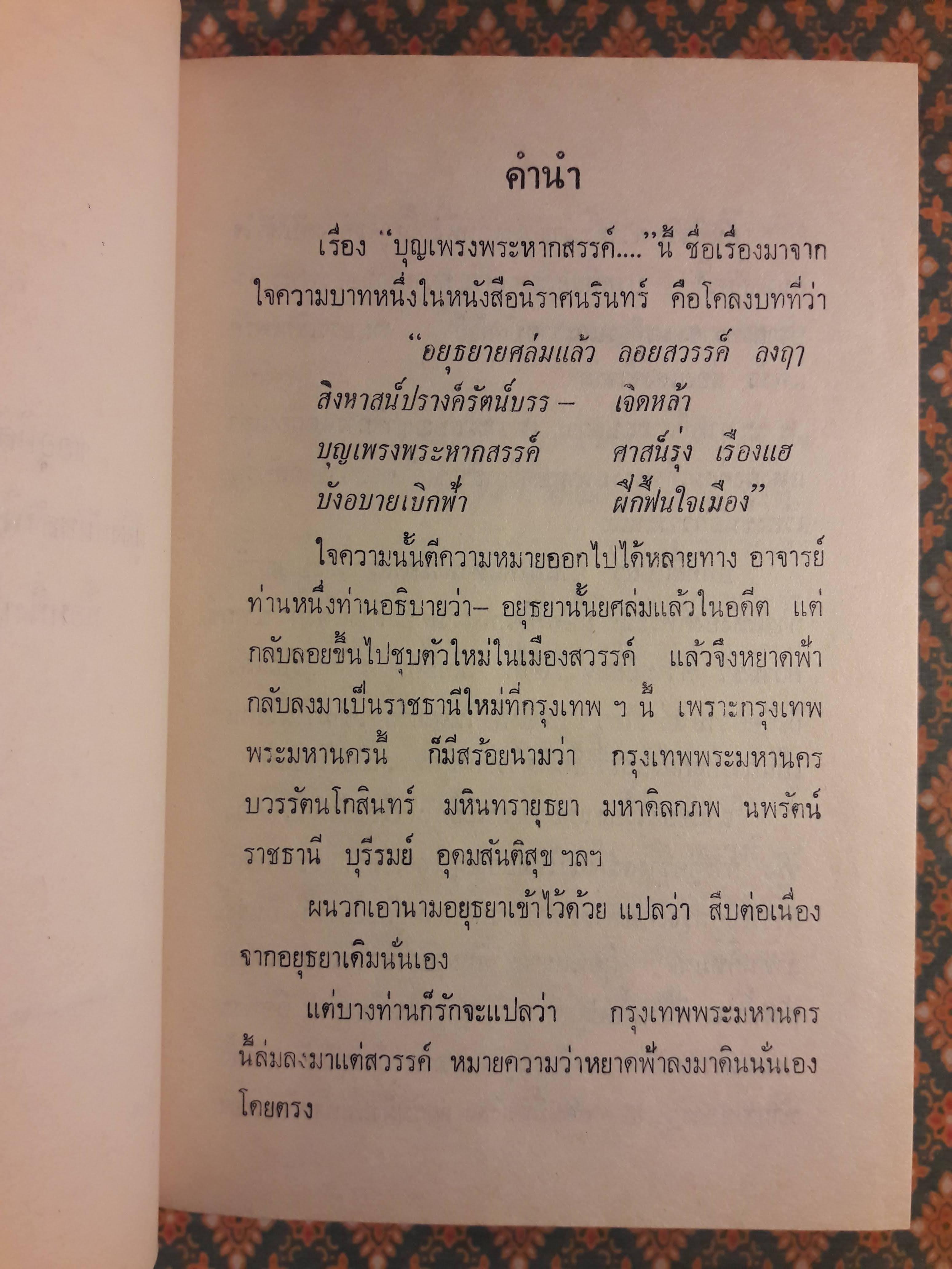 บุญเพรงพระหากสรรค์