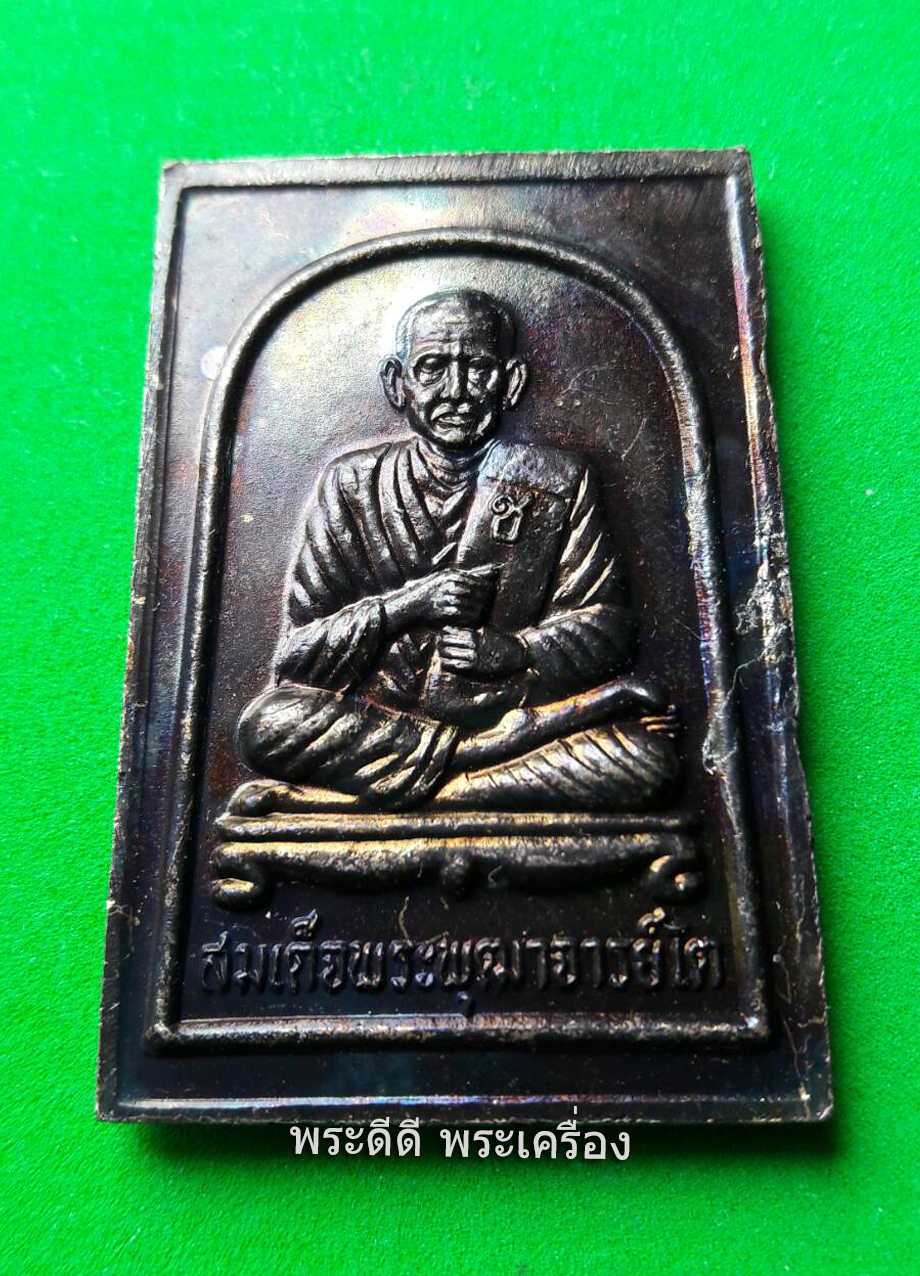 พระสมเด็จพุฒาจารย์โตพรหมรังสี พิมพ์สมเด็จ เนื้อทองเเดง ออกวัดระฆังโฆสิตาราม