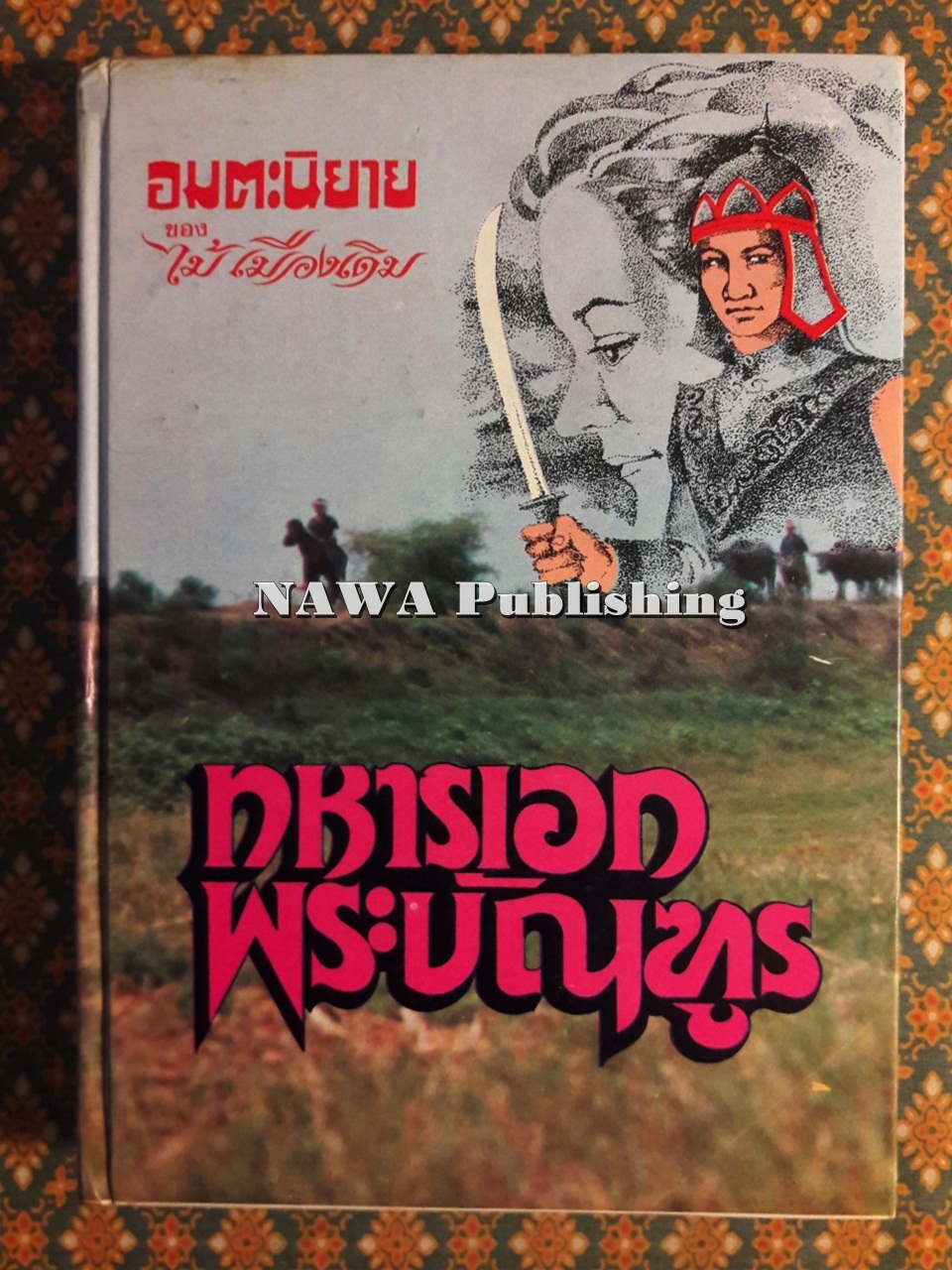 ทหารเอกพระบัญฑูร