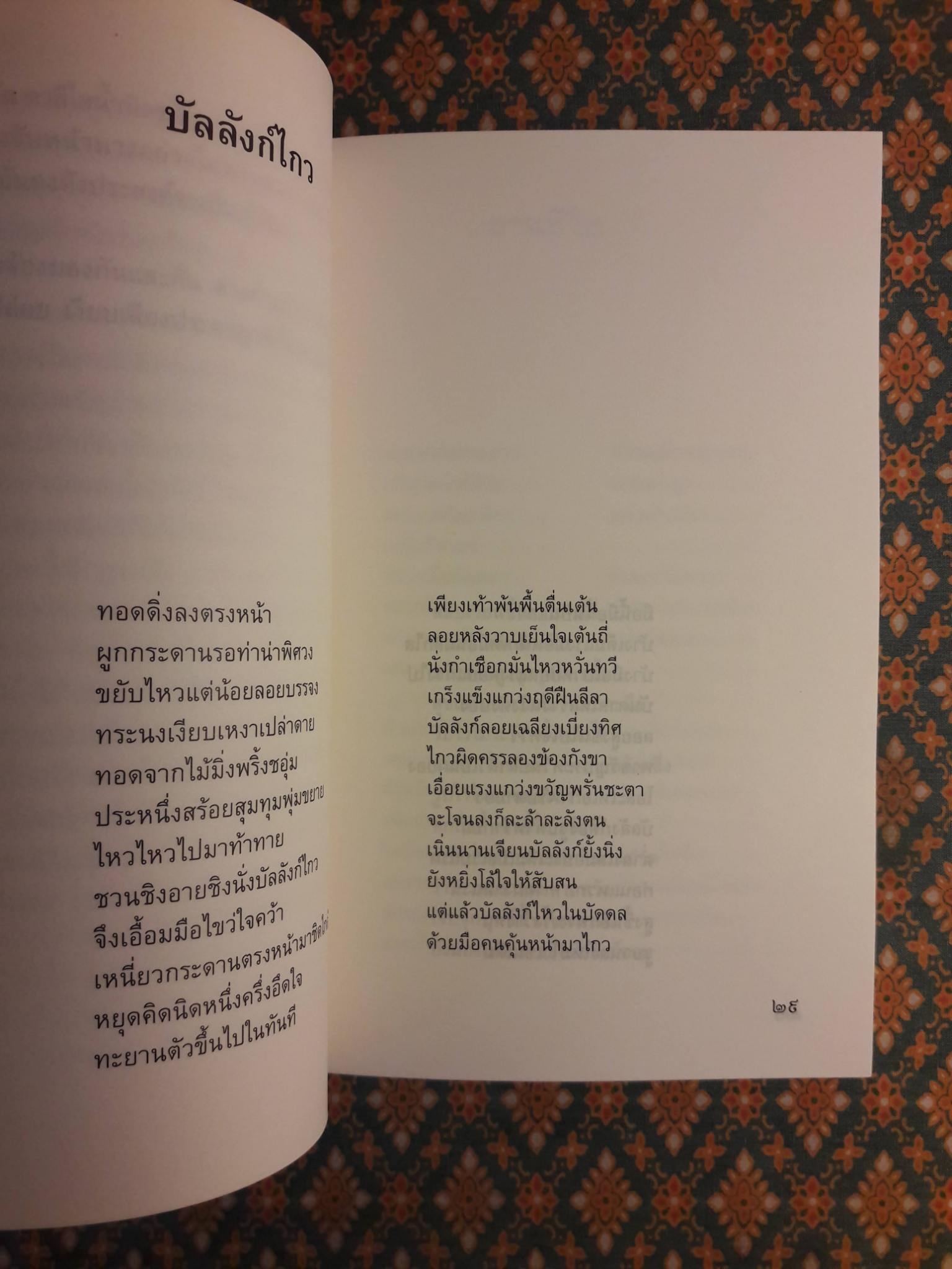 ในเวลา “หนังสือรางวัลซีไรต์”