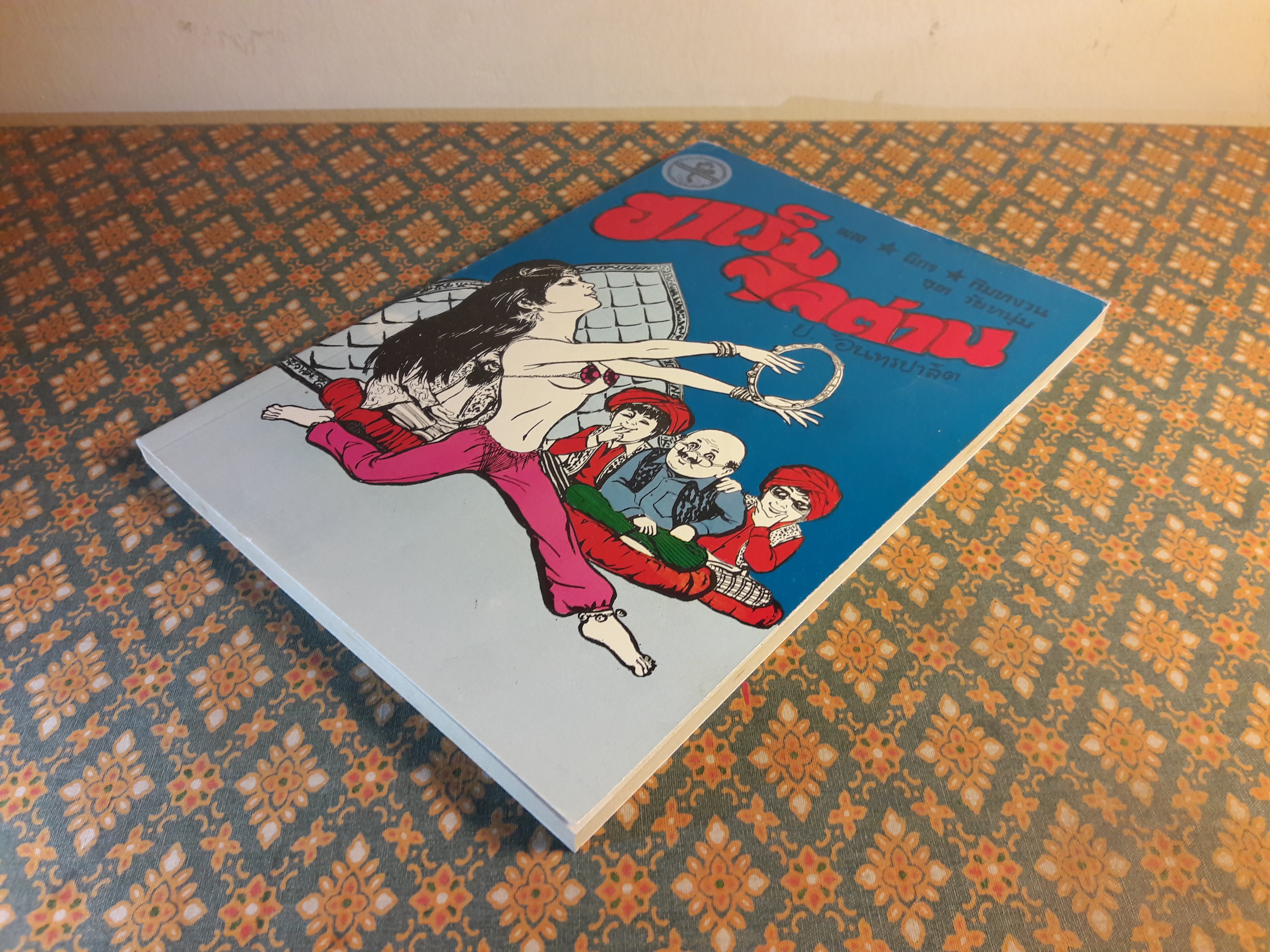 พล นิกร กิมหงวน ชุดวัยหนุ่ม ตอนฮาเร็มสุลต่าน “หนังสือดี 100 เล่มที่คนไทยควรอ่าน”