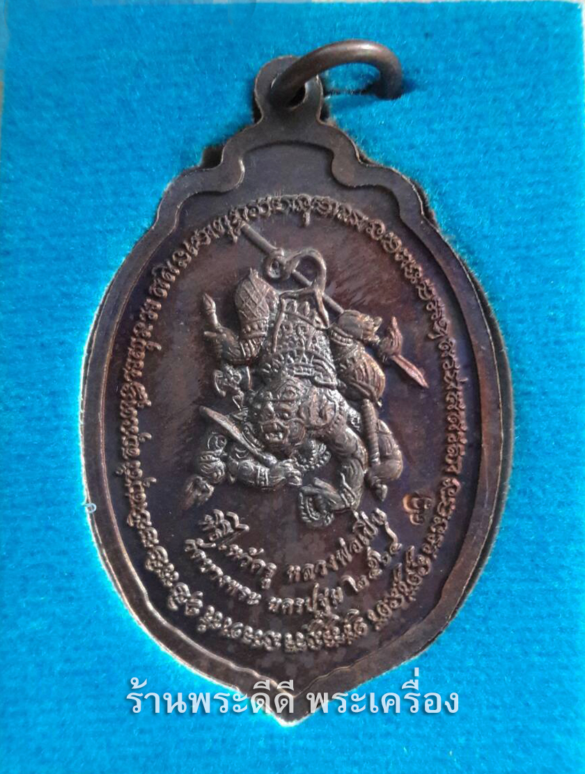 เหรียญหลวงพ่อเปิ่น พิธีพุทธาภิเษก วันที่ 23 กุมภาพันธ์ 2564 (พร้อมกล่อง)