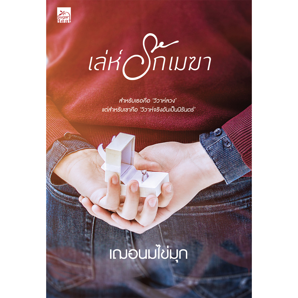 สถาพรบุ๊คส์ หนังสือ นิยาย เล่ห์รักเมฆา โดย เฌอนมไข่มุก