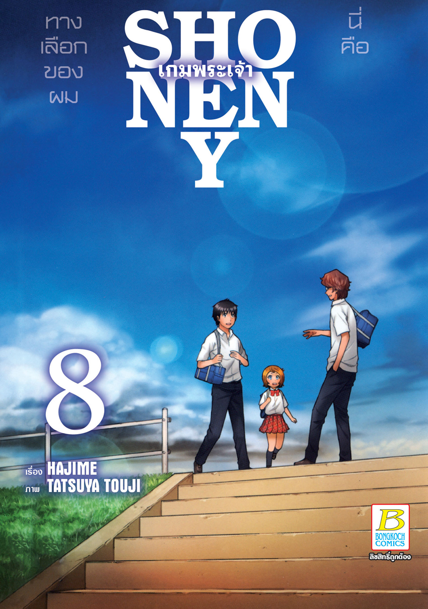 หนังสือการ์ตูนเรื่อง SHONEN Y เกมพระเจ้า เล่ม 8 (จบ)