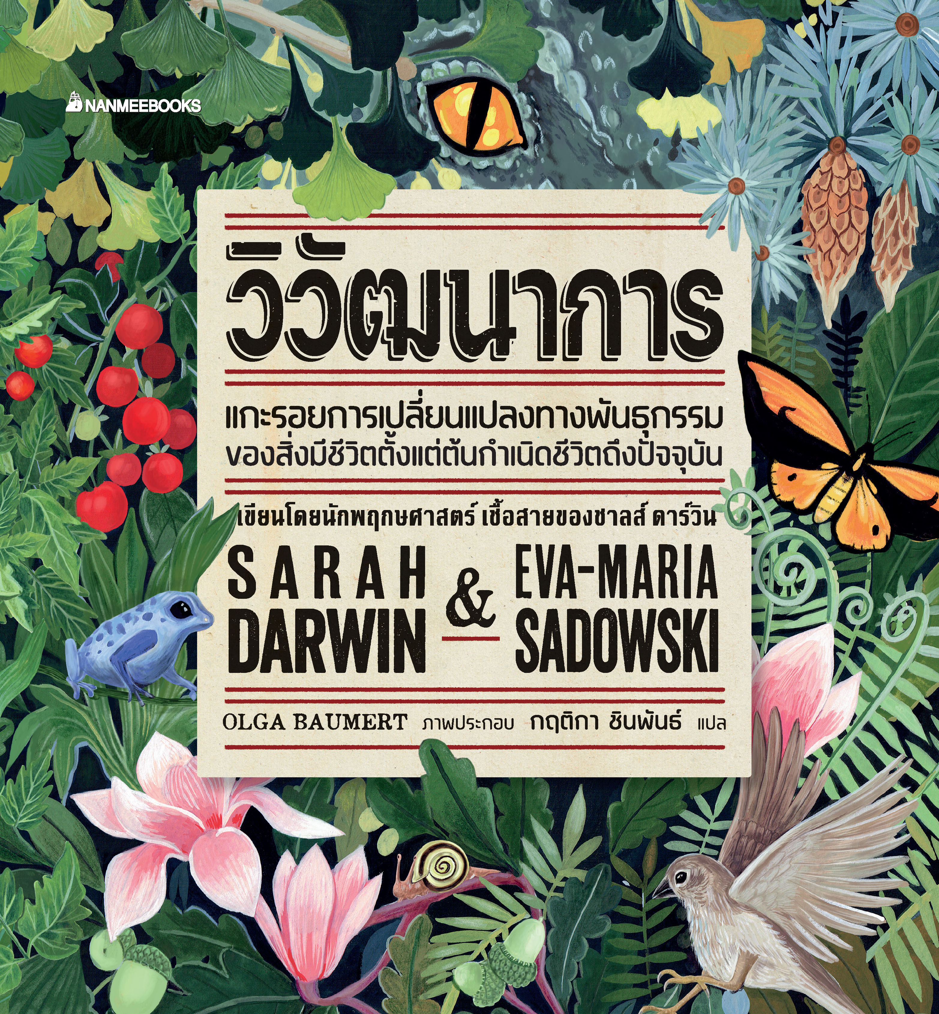 NANMEEBOOKS หนังสือ วิวัฒนาการ (ปกแข็ง) : เสริมความรู้ วิทยาศาสตร์