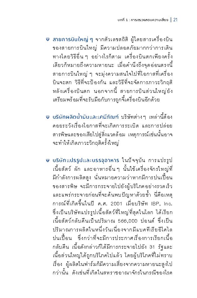 Expernet หนังสือ การจัดการความเสี่ยงและภาวะวิกฤติ : Crisis Management #HBE