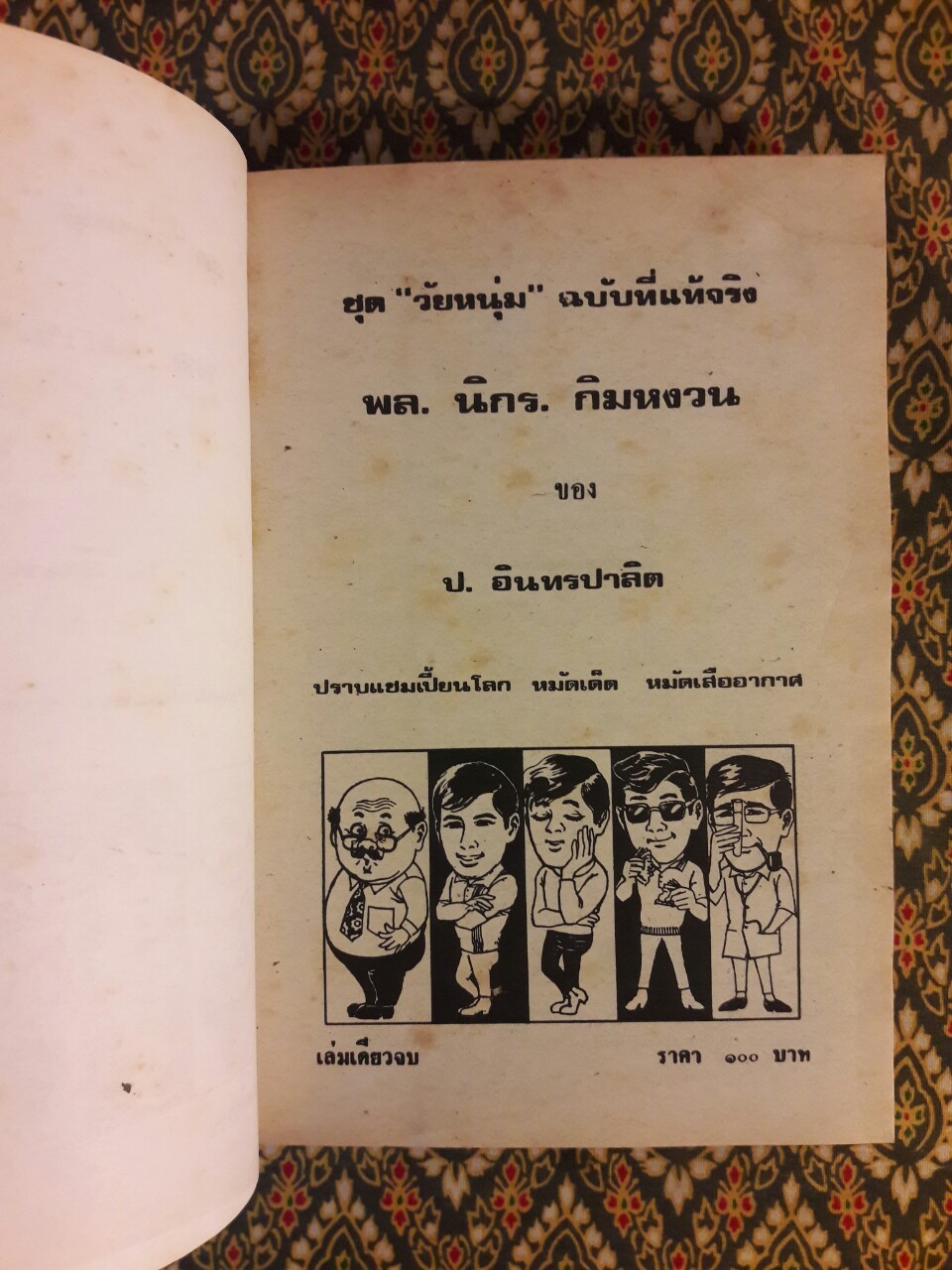 พล นิกร กิมหงวน รวมเรื่องชุด สามเกลอ (ชุดที่ 21) “หนังสือดี 100 เล่มที่คนไทยควรอ่าน”