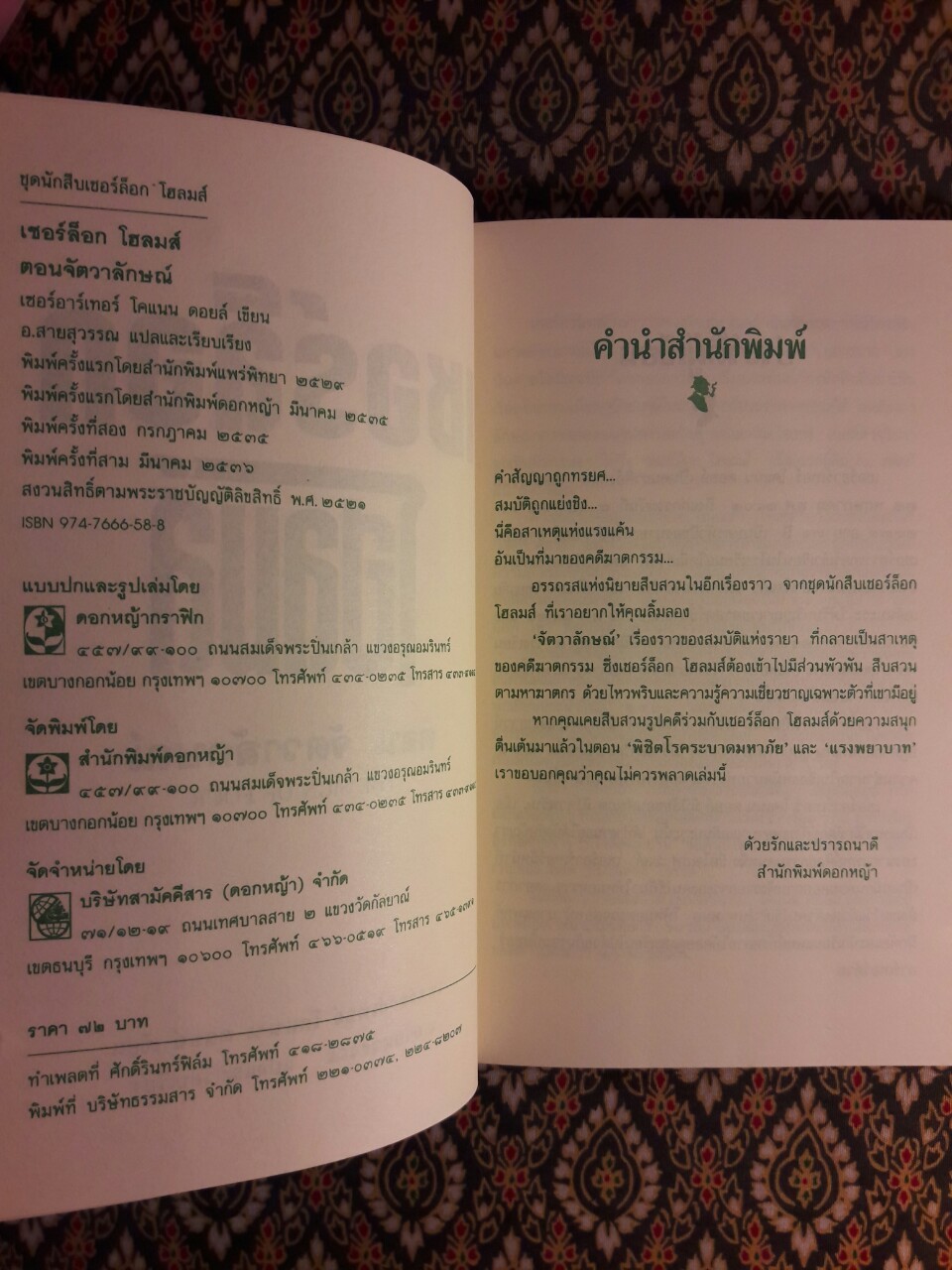 เชอร์ล็อก โฮล์มส์ (Sherlock Holmes) ตอนจัตวาลักษณ์ (The Sign of Four)