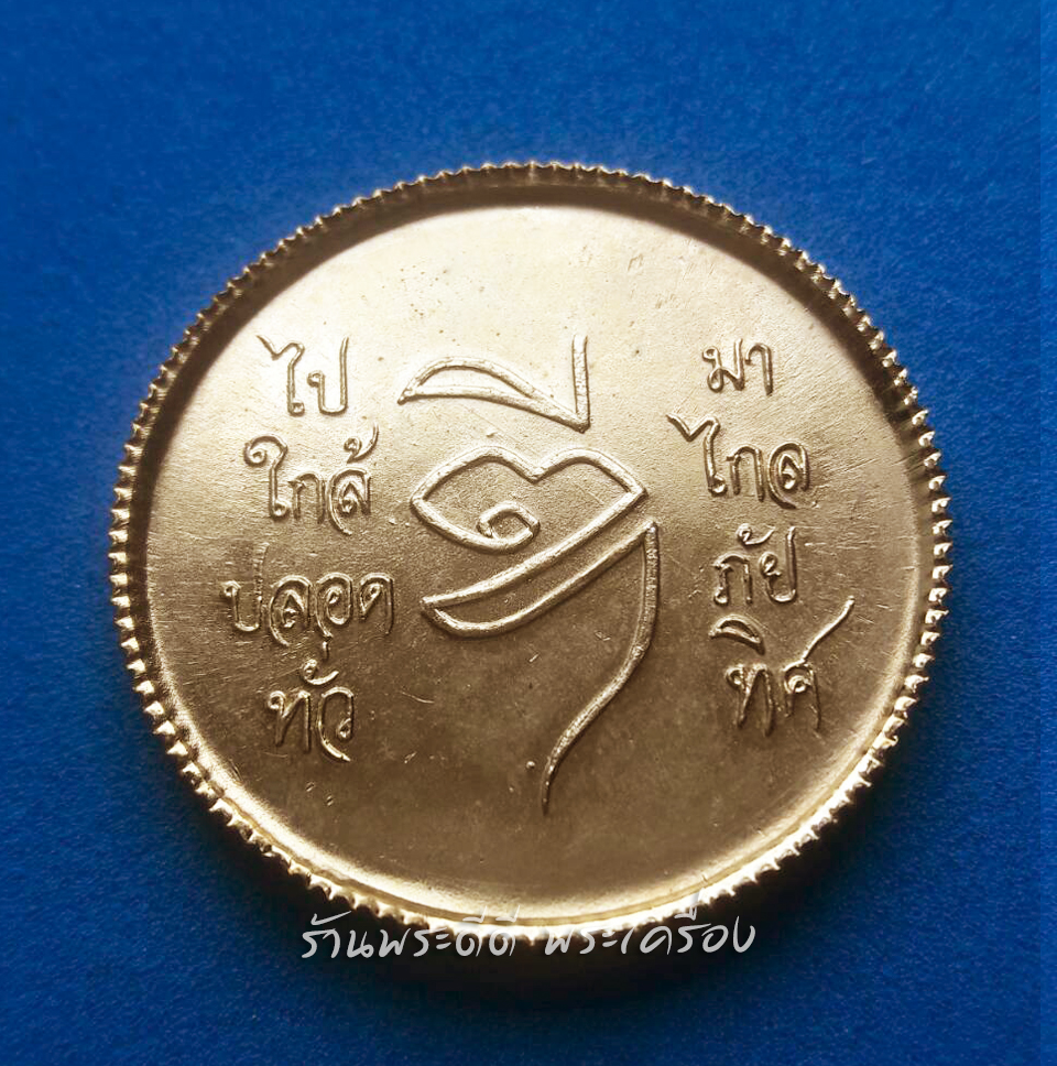 เหรียญรัชกาลที่ 5 ไปมาใกล้ไกล ปลอดภัยทั่วทิศ หลวงพ่อดี วัดพระรูป จ.สุพรรณบุรี ปี 36 เนื้อกะไหล่ทอง