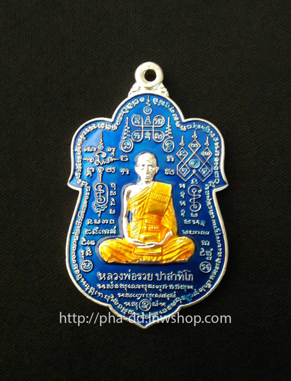 เหรียญโล่ห์ใหญ่ หมื่นยันต์ เนื้อเงินลงยาสีน้ำเงิน หลวงพ่อรวย วัดตะโก อยุธยา นำโชค