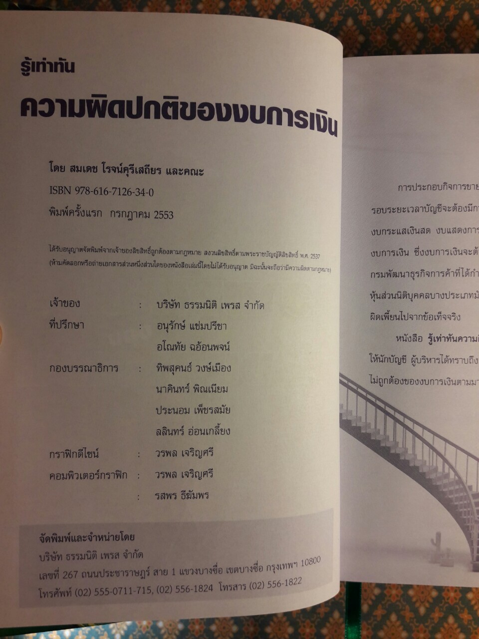 รู้เท่าทันความผิดปกติของงบการเงิน