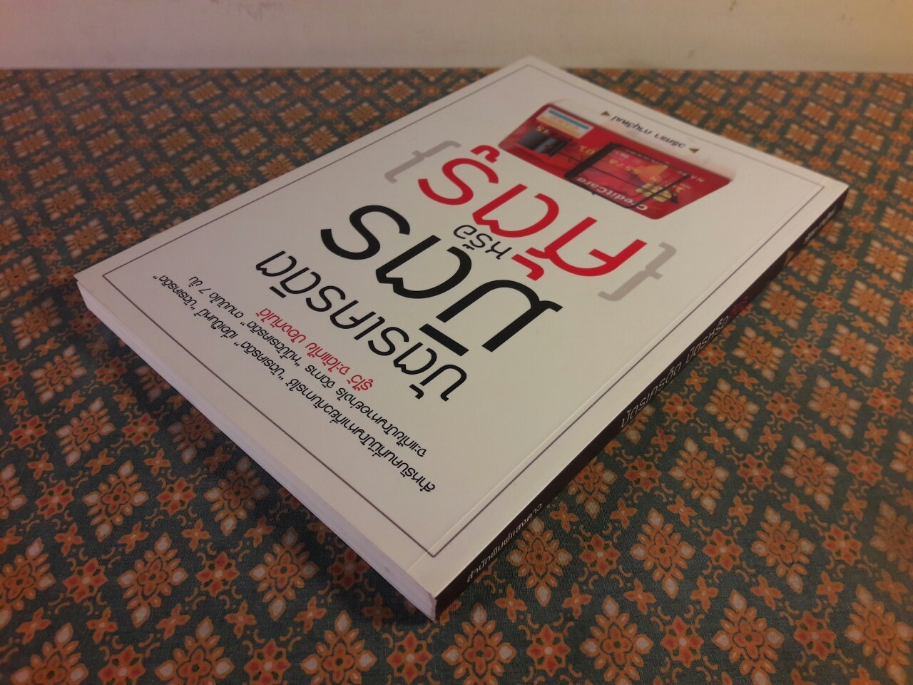 บัตรเครดิตมิตรหรือศัตรู