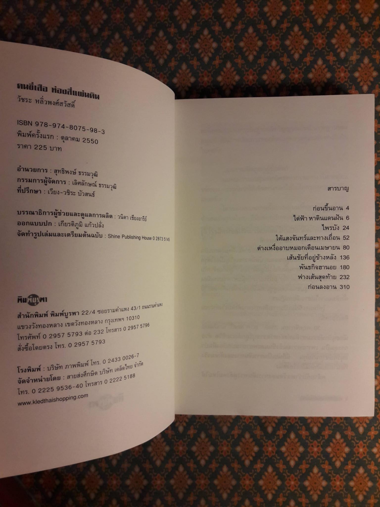 ฅนขี่เสือ ท่องสี่แผ่นดิน