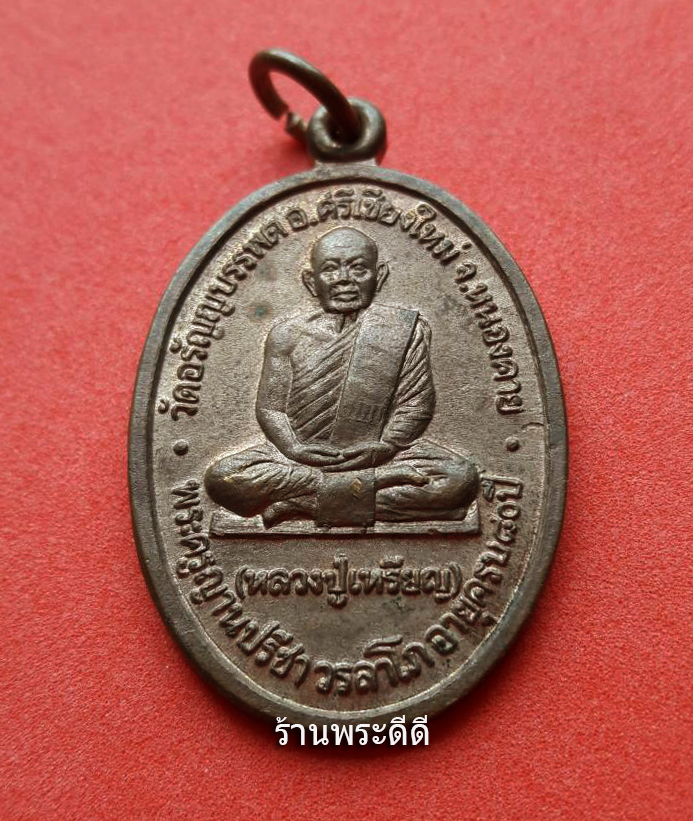 เหรียญหลวงปู่เหรียญ วรลาโภ หลังอัฐบริขาร ปี 35 ฉลองอายุ 80 ปี เนื้อทองแดง ผิวไฟ สภาพสวย