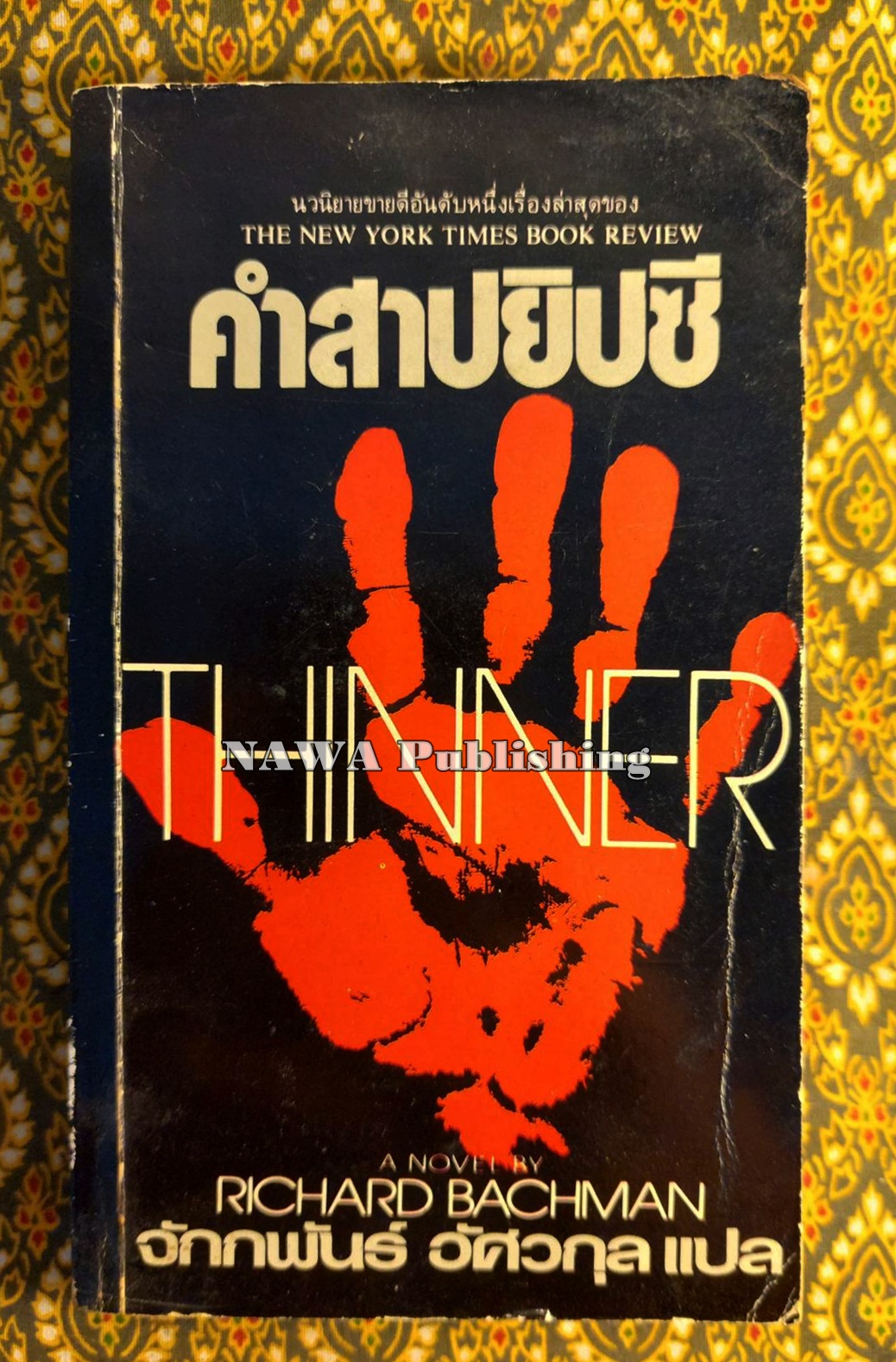 คำสาปยิปซี Thinner