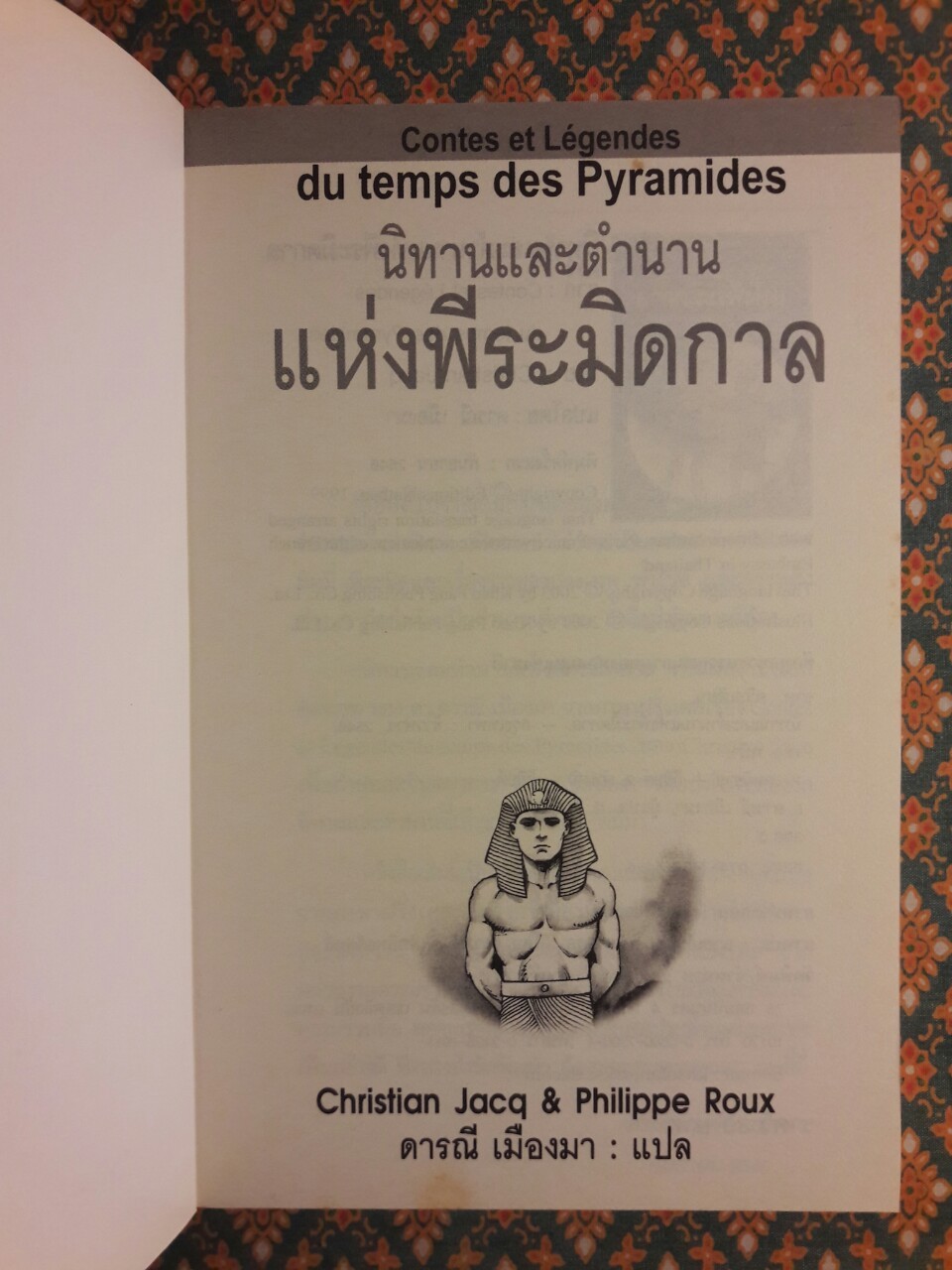 นิทานและตำนานแห่งพีระมิดกาล
