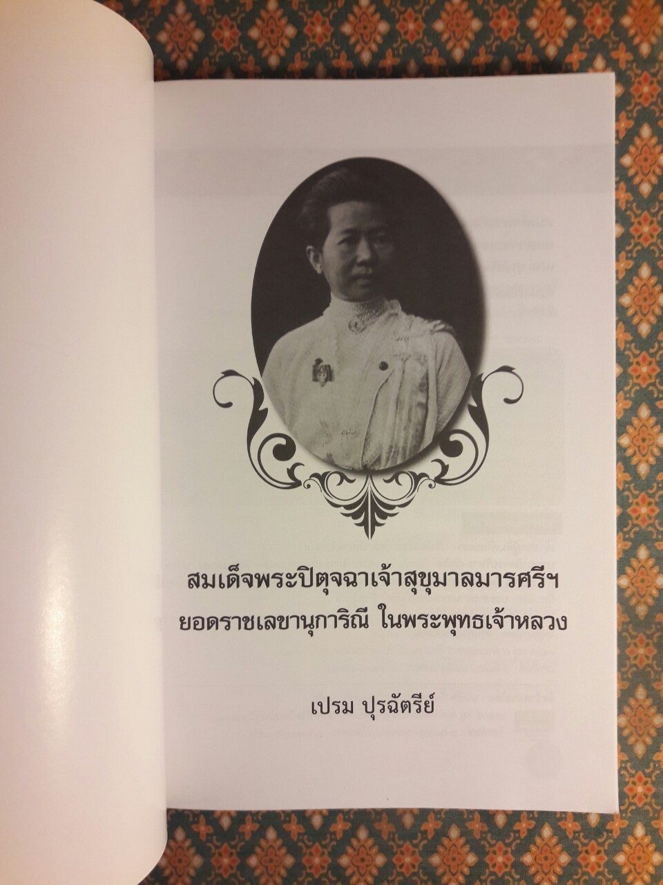 สมเด็จพระปิตุจฉาเจ้าสุขุมาลมารศรีฯ ยอดราชเลขานุการิณี